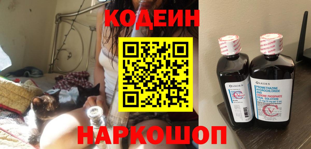 Кодеин Purple Drank  Кодеин напиток Lean (лин)  Вход с VPN  Белгород 